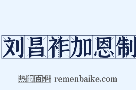 刘昌祚加恩制是什么意思的图片